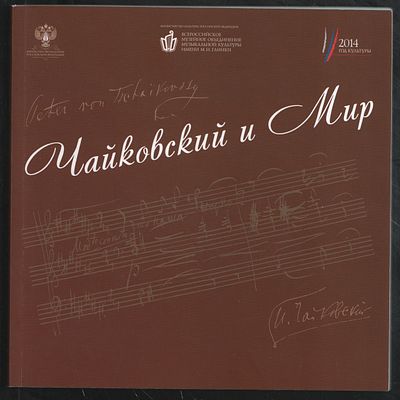 Чайковский и Мир. Каталог выставки. М. ВМОМК. 2014 г. 178 с. Мягкий переплет, 21 х 21 см. 
