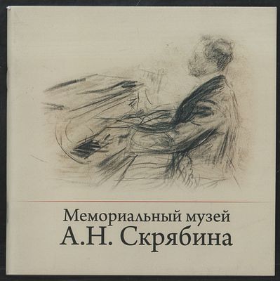 Мемориальный музей А. Н. Скрябина. Страницы истории. М. Мемориальный музей им. А. Н. Скрябина. 