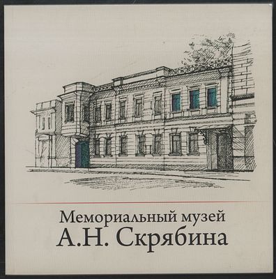 Мемориальный музей А. Н. Скрябина. Страницы истории. К 100-летию со дня основания. М. 