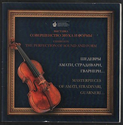 Совершенство звука и формы. Шедевры Амати, Страдивари, Гварнери…. М. 2010 г. 50 с. Мягкий 