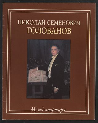 Музей-квартира Николая Семеновича Голованова. Путеводитель. М. Союзрекламкультура. 1990 г. 32 