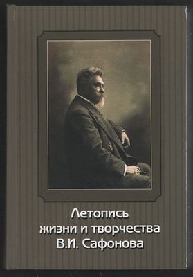 Летопись жизни и творчества В. И. Сафонова. М. Белый берег. 2009 г. 766 с. Твердый переплет, 15 
