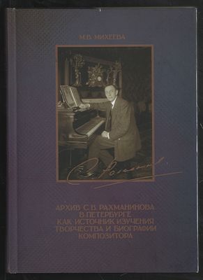 Михеева М. Архив С. В. Рахманинова в Петербурге как источник изучения творчества и биографии 
