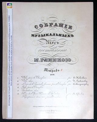 Собрание музыкальных пьес, составленное М. Глинкой. Тетрадь 2. Репринт. Государственный 