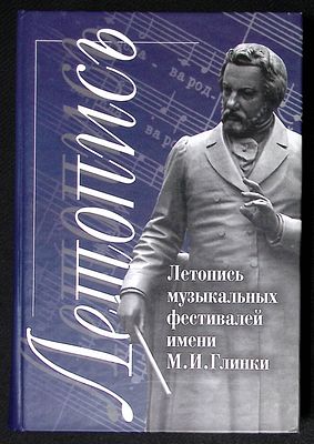 Летопись музыкальных фестивалей имени М. И. Глинки. Смоленск. Смядынь. 2007 г. 440 с., илл. 