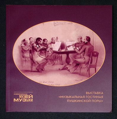 Музыкальная гостиная пушкинской поры. Каталог выставки. 2021 г. 56 с. Мягкая обложка, размер 20 