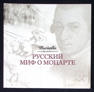 Русский миф о Моцарте. Каталог выставки. М. 2006 г. XL с. Мягкая обложка, размер 21 х 21 см. 