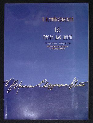 Чайковский П. 16 песен для детей. Для одного голоса с фортепиано. . М. Дека-ВС. 2003 г. 72 с. 