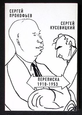 Автограф автора комментариев. Сергей Прокофьев, Сергей Кусевицкий. Переписка 1910 - 1953. М. 