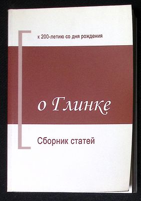 О Глинке. К 200-летию со дня рождения. Сборник статей. М. Дека-ВС. 2005 г. 370 с. Мягкая 