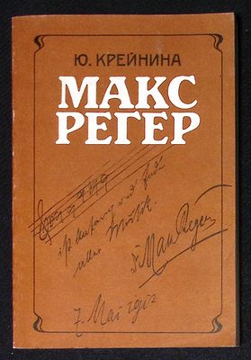 Автограф. Крейнина Ю. Макс Регер. М. Музыка. 1991 г. 207 с., илл. Мягкая обложка, размер 13,7 х 