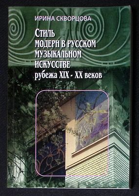 Автограф. Скворцова И. Стиль модерн в русском музыкальном искусстве рубежа XIX - XX веков. М. 