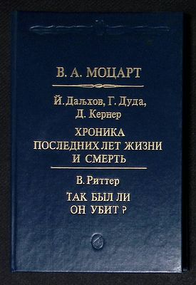 Дальхов Й., Дуда Г., Кернер Д. В. А. Моцарт. Хроника последних лет жизни и смерть. Риттер В. 