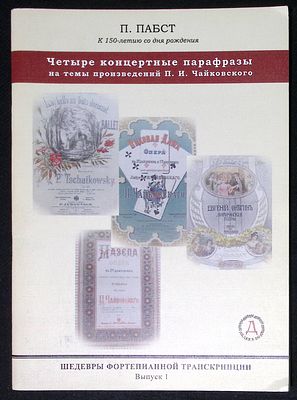 Пабст П. Четыре концертные парафразы на темы произведений П. И. Чайковского. М. Дека-ВС. 2004 