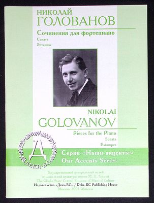 Голованов Н. Сочинения для фортепиано. Соната, Эстампы. М. Дека-ВС. 2005 г. 52 с. Мягкая 
