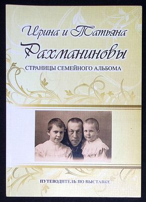 Ирина и Татьяна Рахманиновы. Страницы семейного альбома. Путеводитель по выставке. Тамбов. 