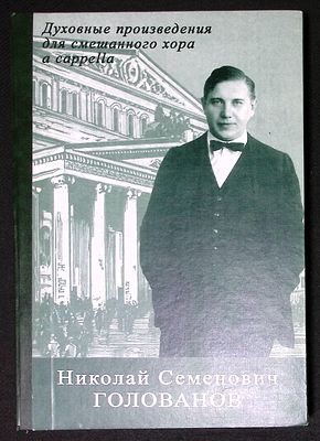 Голованов Н. Духовные произведения для смешанного хора a capella. М. Живоносный источник. 2004 