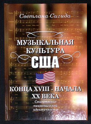 Сигида С. Музыкальная культура США конца XVIII - начала XX века. Становление национальной 