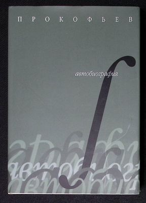 Прокофьев С. Автобиография. М. Классика-XXI. 2007 г. 528 с., илл. Твердый переплет 