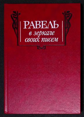 Равель в зеркале своих писем. Л. Музыка. 1988 г. 248 с. Твердый переплет, размер 14,5 х 21 см. 