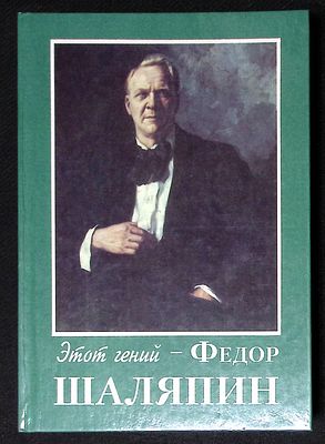 Этот гений - Федор Шаляпин. М. 1995 г. 400 с., илл. Твердый переплет, размер 17 х 24,5 см. 