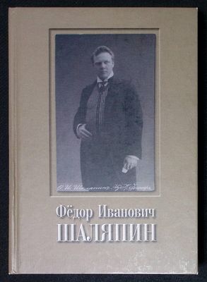 Федор Иванович Шаляпин. Альбом-каталог из фондов ГЦТМ им. А. А. Бахрушина. М. 2012 г. 408 с. 