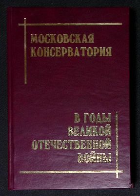 Московская консерватория в годы Великой Отечественной войны. М. 2005 г. 424 с., илл. Твердый 