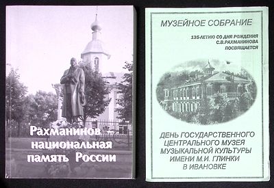 Рахманинов - национальная память России. Материалы IV международной научно-практической конференции.