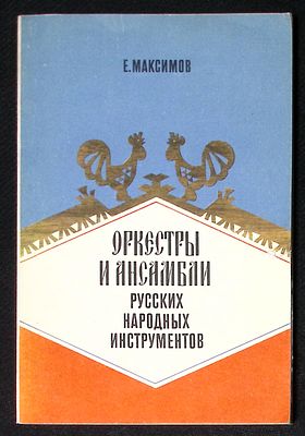 Максимов Е. Оркестры и ансамбли русских народных инструментов. М. Советский композитор. 1983 г. 