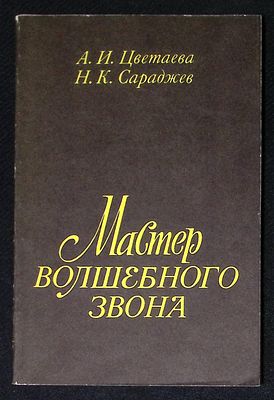 Цветаева А., Сараджев Н. Мастер волшебного звона. М. Музыка. 1988 г. 110 с. Мягкая обложка 
