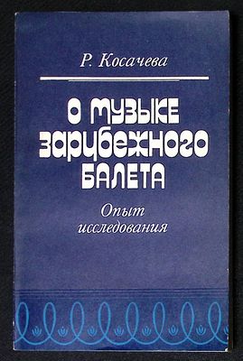 Косачева Р. О музыке зарубежного балета. М. Музыка. 1984 г. 301 с. Мягкая обложка, размер 12,5 