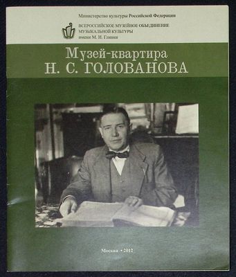 Музей-квартира Н. С. Голованова. Информационный буклет. М. 2012 г. 22 с., илл. Мягкая обложка 