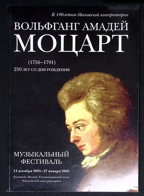 Музыкальный фестиваль к 140-летию Московской консерватории. Вольфганг Амадей Моцарт, 250 лет со 