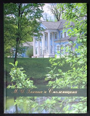 М. И. Глинка и Смоленщина. Смоленск. 2014 г. 208 с. Твердый переплет, размер 22,5 х 29,5 см. 