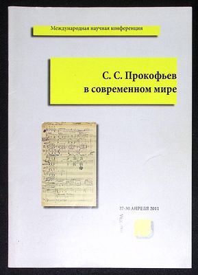 Международная научная конференция С. С. Прокофьев в современном мире. Информационный буклет. 201 