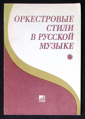 Оркестровые стили в русской музыке. Л. Музыка. 1987 г. 213 с. Мягкая обложка, размер 16 х 23,2 