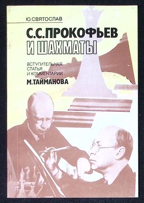 Святослав Ю. Прокофьев и шахматы. М. Композитор. 2000 г. 96 с. Мягкая обложка, размер 14,5 х 21 