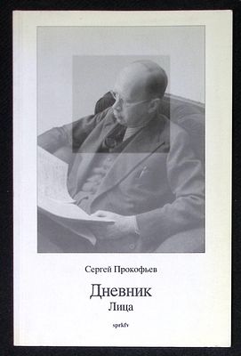 Прокофьев С. Дневник. Лица. Париж. sprkfv. 2002 г. 64 с. Мягкая обложка, размер 15,5 х 24 см. 