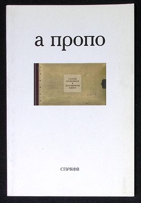 А пропо: Сергей Прокофьев: Деревянная книга. СПб. Вита Нова. 2009 г. 72 с. Мягкая обложка 