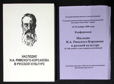 Наследие Н. А. Римского-Корсакова в русской культуре. С программой конференции к 100-летию со 