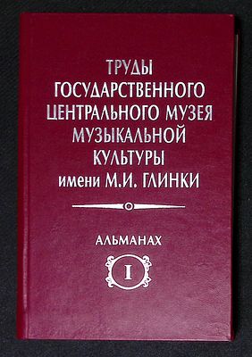 Труды государственного центрального музея музыкальной культуры имени Глинки. Альманах. Выпуск I. 