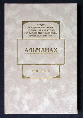 Труды государственного центрального музея музыкальной культуры имени Глинки. Альманах. Выпуск II. 