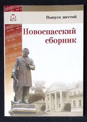 Новоспасский сборник. Выпуск шестой. Эпоха М. И. Глинки: музыка, поэзия, театр. Смоленск. 2010 