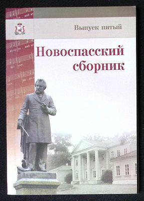 Новоспасский сборник. Выпуск пятый. Эпоха М. И. Глинки: музыка, поэзия, театр. Смоленск. 2008 