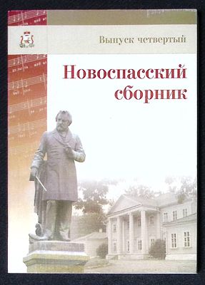 Новоспасский сборник. Выпуск четвертый. Эпоха М. И. Глинки: музыка, поэзия, театр. Смоленск. 