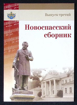Новоспасский сборник. Выпуск третий. Глинка-Павлова А. Детства ушедшего память нетленная. Смолен 