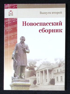 Новоспасский сборник. Выпуск второй. Третий век М. И. Глинки: проблемы сохранения наследия. Смол 