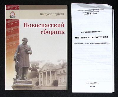 Новоспасский сборник. Выпуск первый. М. И. Глинка: личность, музыка, история. С программой 