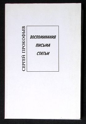 Сергей Прокофьев: Воспоминания, письма, статьи. М. Дека-ВС. 2004 г. 417 с., илл. Мягкая обложка 