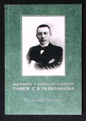 Материалы II научного собрания памяти С. В. Рахманинова. 14 - 15 мая 2015 года. Тамбов. 